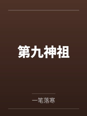 第九神祖by一笔落寒 第九神祖by一笔落寒