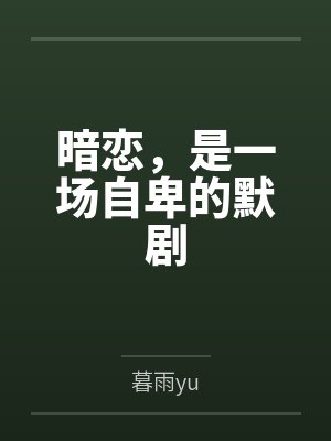 暗恋,是一场自卑的默剧 暗恋,是一场自卑的默剧