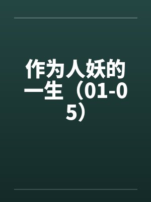 作为人妖的一生(01-05) 作为人妖的一生(01-05)