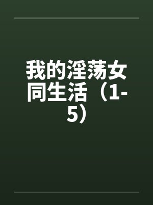 我的淫荡女同生活(1-5) 我的淫荡女同生活(1-5)