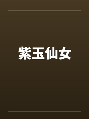 紫玉仙女 紫玉仙女