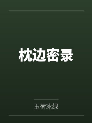 枕边密录笔趣阁无弹窗 枕边密录笔趣阁无弹窗