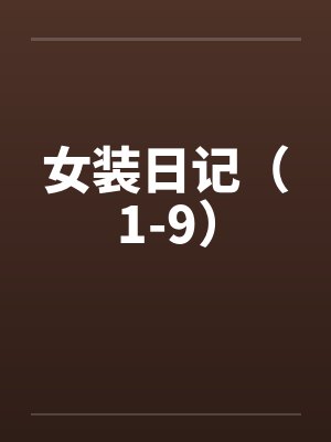 女装日记(1-9) 女装日记(1-9)