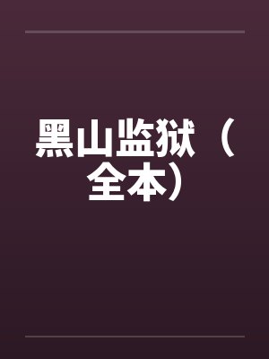 黑山监狱(全本) 黑山监狱(全本)