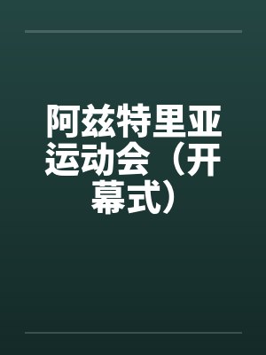 阿兹特里亚运动会(开幕式) 阿兹特里亚运动会(开幕式)