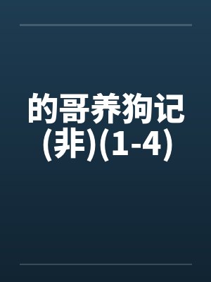 的哥养狗记(非)(1-4) 的哥养狗记(非)(1-4)
