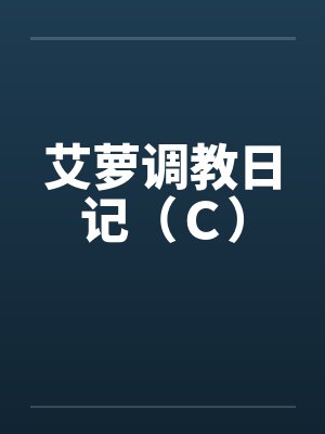 艾萝调教日记(C) 艾萝调教日记(C)