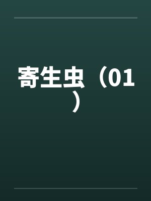 寄生虫(01) 寄生虫(01)
