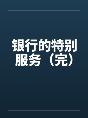 银行的特别服务(完) 银行的特别服务(完)