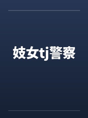 妓女tj警察 妓女tj警察