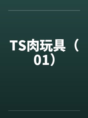 TS肉玩具（01）