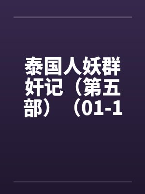 泰国人妖群奸记(第五部)(01-10) 泰国人妖群奸记(第五部)(01-10)