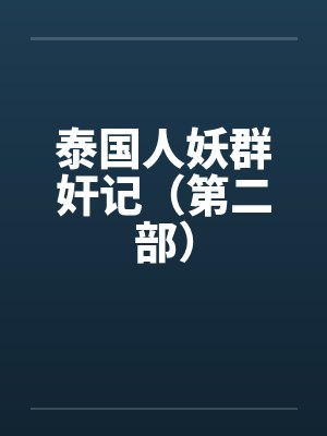 泰国人妖群奸记（第二部）