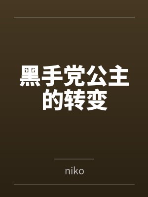 玛蒂罗恩黑手党公主的转变 玛蒂罗恩黑手党公主的转变