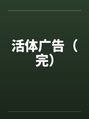 活体广告(完) 活体广告(完)