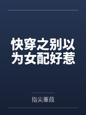 快穿之别以为女配好惹