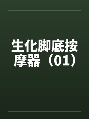 生化脚底按摩器(01) 生化脚底按摩器(01)
