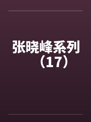 张晓峰系列(17) 张晓峰系列(17)