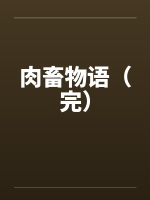 肉畜物语(完) 肉畜物语(完)