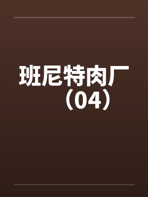 班尼特肉厂(04) 班尼特肉厂(04)