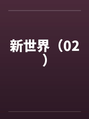 新世界（02）