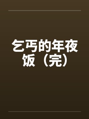 乞丐的年夜饭（完）