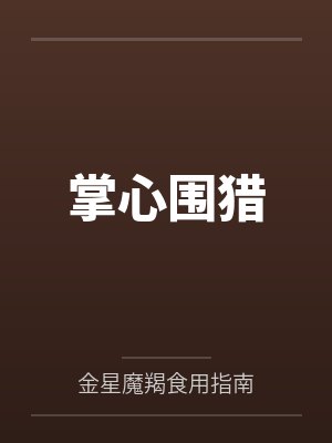 掌心围猎