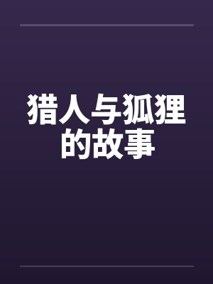 猎人与狐狸的故事 猎人与狐狸的故事