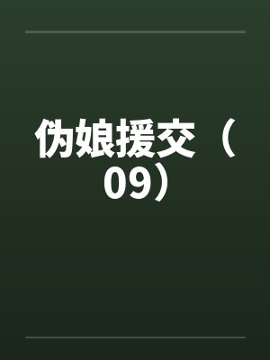 伪娘援交（09）