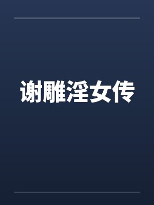谢雕淫女传 谢雕淫女传