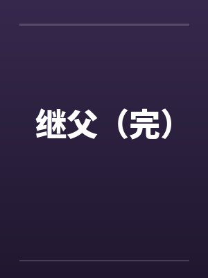 继父(完) 继父(完)