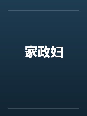 家政妇 家政妇