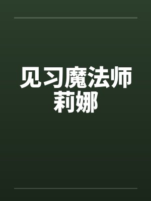 见习魔法师莉娜 见习魔法师莉娜