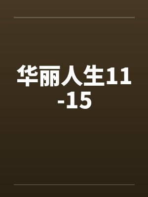华丽人生11-15 华丽人生11-15