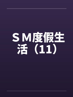 SM度假生活(11) SM度假生活(11)