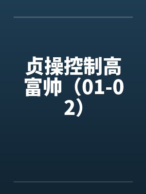 贞操控制高富帅（01-02）