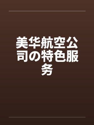 美华航空公司の特色服务 美华航空公司の特色服务