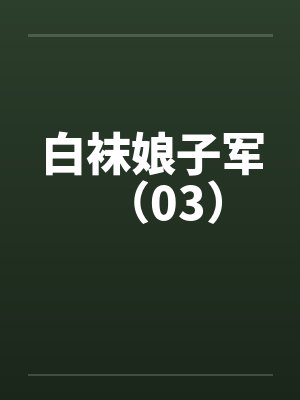 白袜娘子军(03) 白袜娘子军(03)