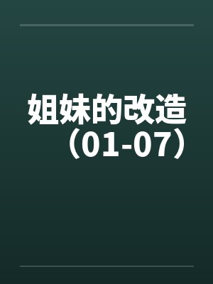 姐妹的改造（01-07）