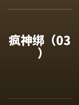 疯神绑(03) 疯神绑(03)