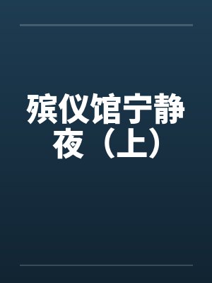 殡仪馆宁静夜(上) 殡仪馆宁静夜(上)