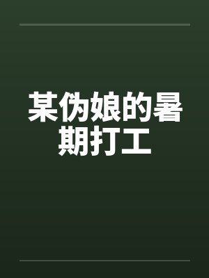 某伪娘的暑期打工