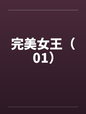 完美女王(01) 完美女王(01)