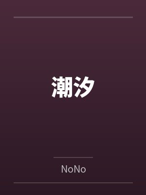姜澜姜屿洲潮汐 姜澜姜屿洲潮汐
