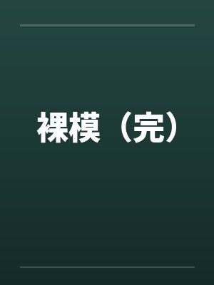 裸模(完) 裸模(完)