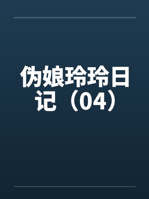 伪娘玲玲日记（04）