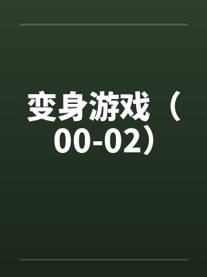 变身游戏(00-02) 变身游戏(00-02)