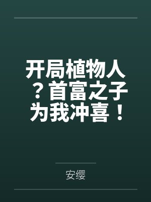 开局植物人?首富之子为我冲喜! 开局植物人?首富之子为我冲喜!
