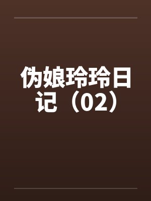 伪娘玲玲日记(02) 伪娘玲玲日记(02)