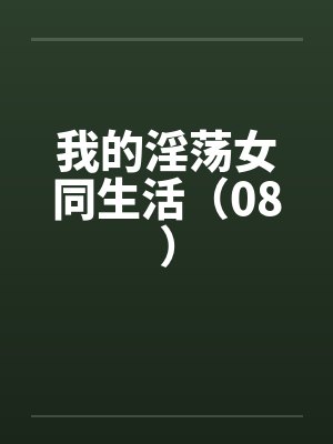 我的淫荡女同生活(08) 我的淫荡女同生活(08)